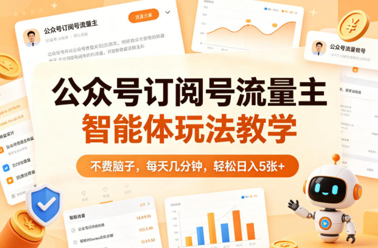 公众号订阅号流量主智能体玩法教学，不费脑子，每天几分钟，轻松日入5张+-网创之家