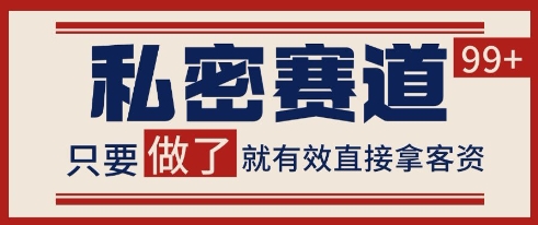 小红书某音私密赛道引流获客 自热矩阵日引200+【揭秘】-网创之家