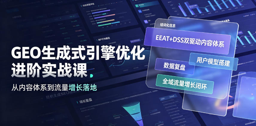 GEO生成式引擎优化进阶实战课｜EEAT+DSS双驱动内容体系、用户模型搭建、数据复盘、全域流量增长闭环落地教程-网创之家