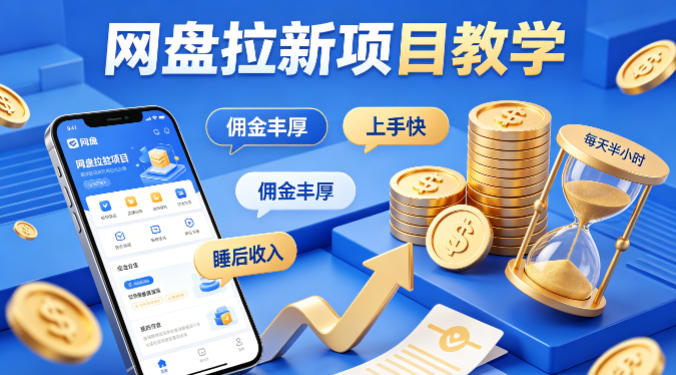项小推网盘拉新项目教学，佣金丰厚，上手快，每天半小时，打造你的“睡后”收入-网创之家