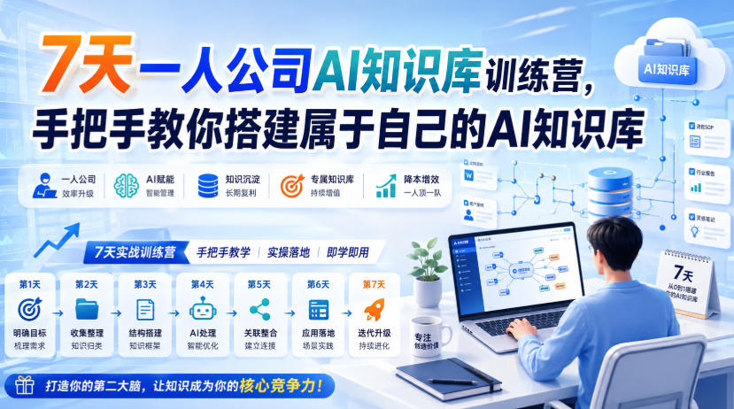7天一人公司AI知识库训练营，手把手教你搭建属于自己的AI知识库-网创之家