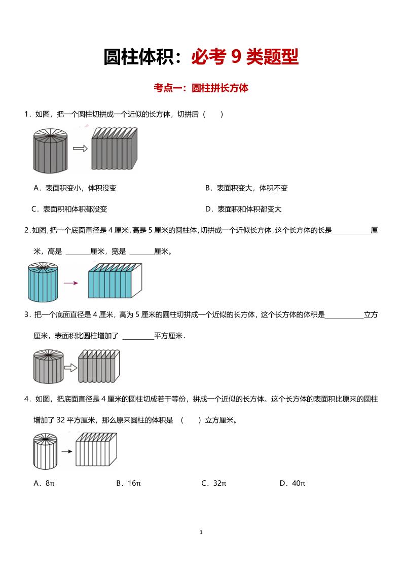 六年级下数学圆柱体积必考9类题型-网创之家