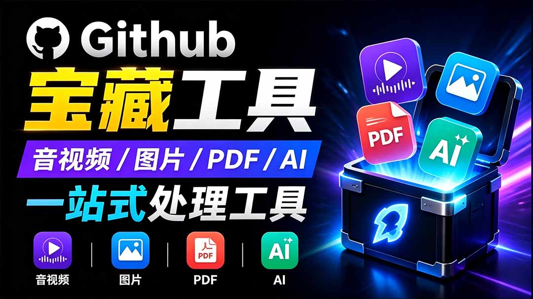 开源宝藏工具箱来了！包含 PDF/图片/音视频/AI/文本 等 20+ 工具，完全离线免费使用 toolknit-desktop-网创之家