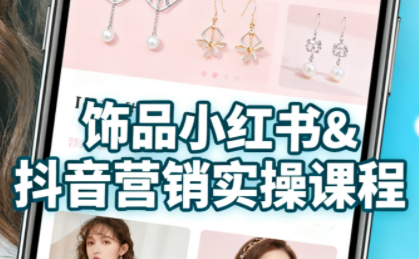 抖音+小红书饰品卖货:货源、开店、内容全教会-网创之家