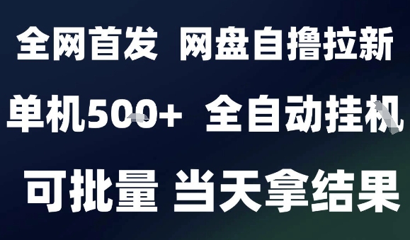 2025最新九月网盘自撸拉新，全自动运行，解放双手，日入5张+，小白可玩，批量操作【揭秘】-网创之家
