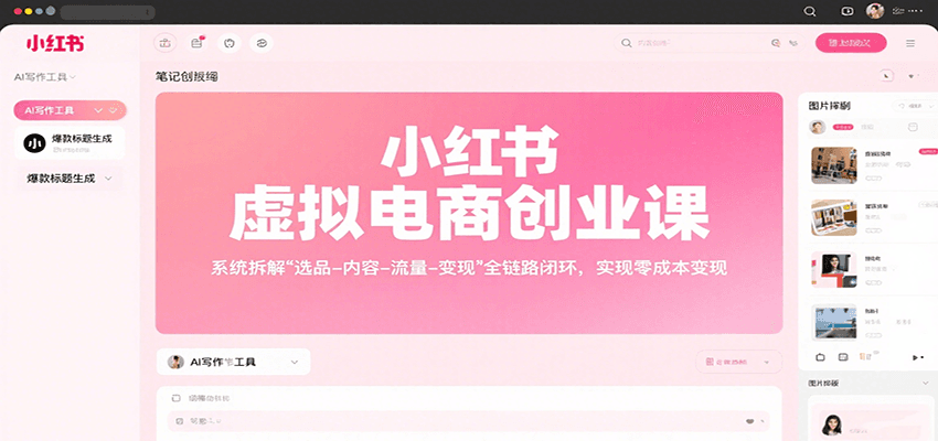 小红书虚拟电商创业课,系统拆解选品-内容-流量-变现,实现零成本变现-网创之家