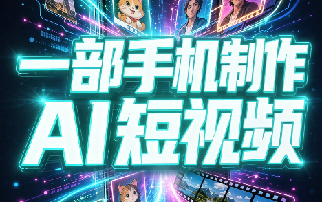 一部手机制作能上热门能变现的AI短视频-网创之家