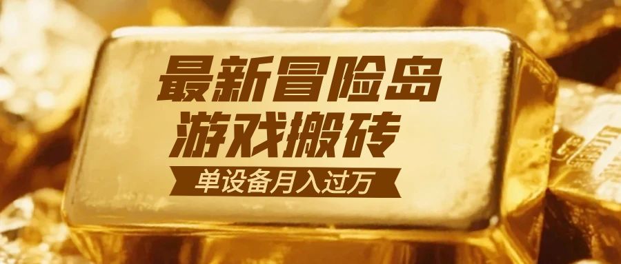 冒险岛游戏搬砖  一组账号月利润9000+-网创之家