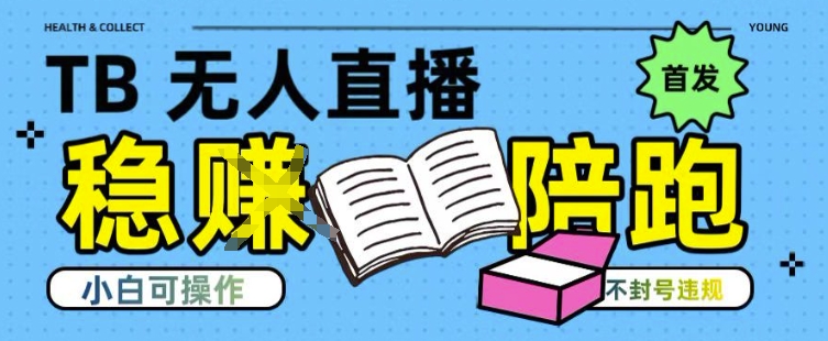 淘宝无人直播带货最新技术,不违规,操作简单,开播爆单,日入多张(全网首发)【揭秘】-网创之家