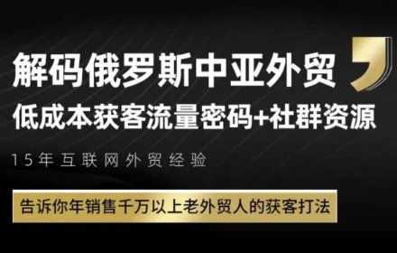 俄罗斯中亚外贸低成本获客流，告诉你年销售千万以上老外贸人的获客打法-网创之家