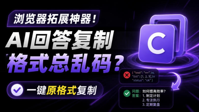 你的AI回答内容复制格式总乱码？完美一键保留原格式复制，办公宝藏浏览器插件Copy With Format-网创之家