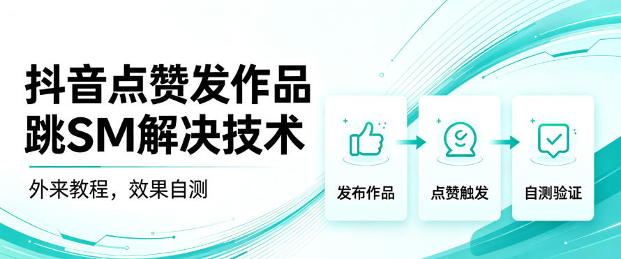 抖音点赞发作品跳sm解决技术，外来教程，效果自测-网创之家