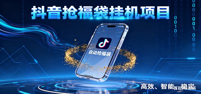 抖音抢福袋挂机项目:自动薅福利,告别手动蹲守!一台电脑日收益400+-网创之家