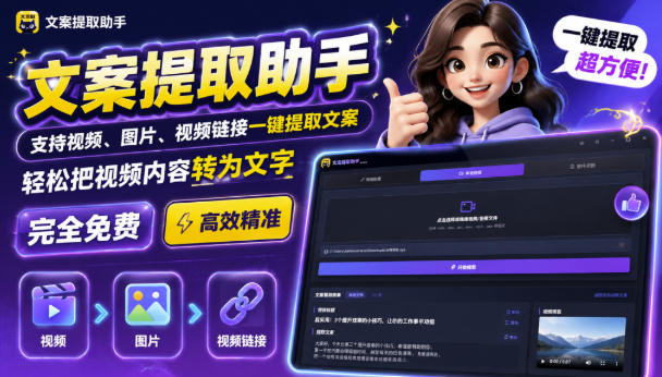 文案提取工具来了，支持图片、音频、视频，快速转为txt，完全免费-网创之家