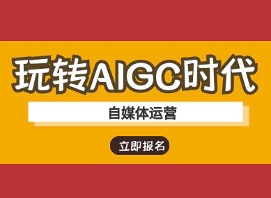 玩转AIGC时代-自媒体运营ai教程-网创之家