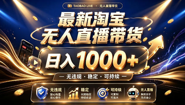 拒绝死工资!最新淘宝无人直播带货日入1k+,无违规·稳定·可持续,让你睡觉都在进账【揭秘】-网创之家