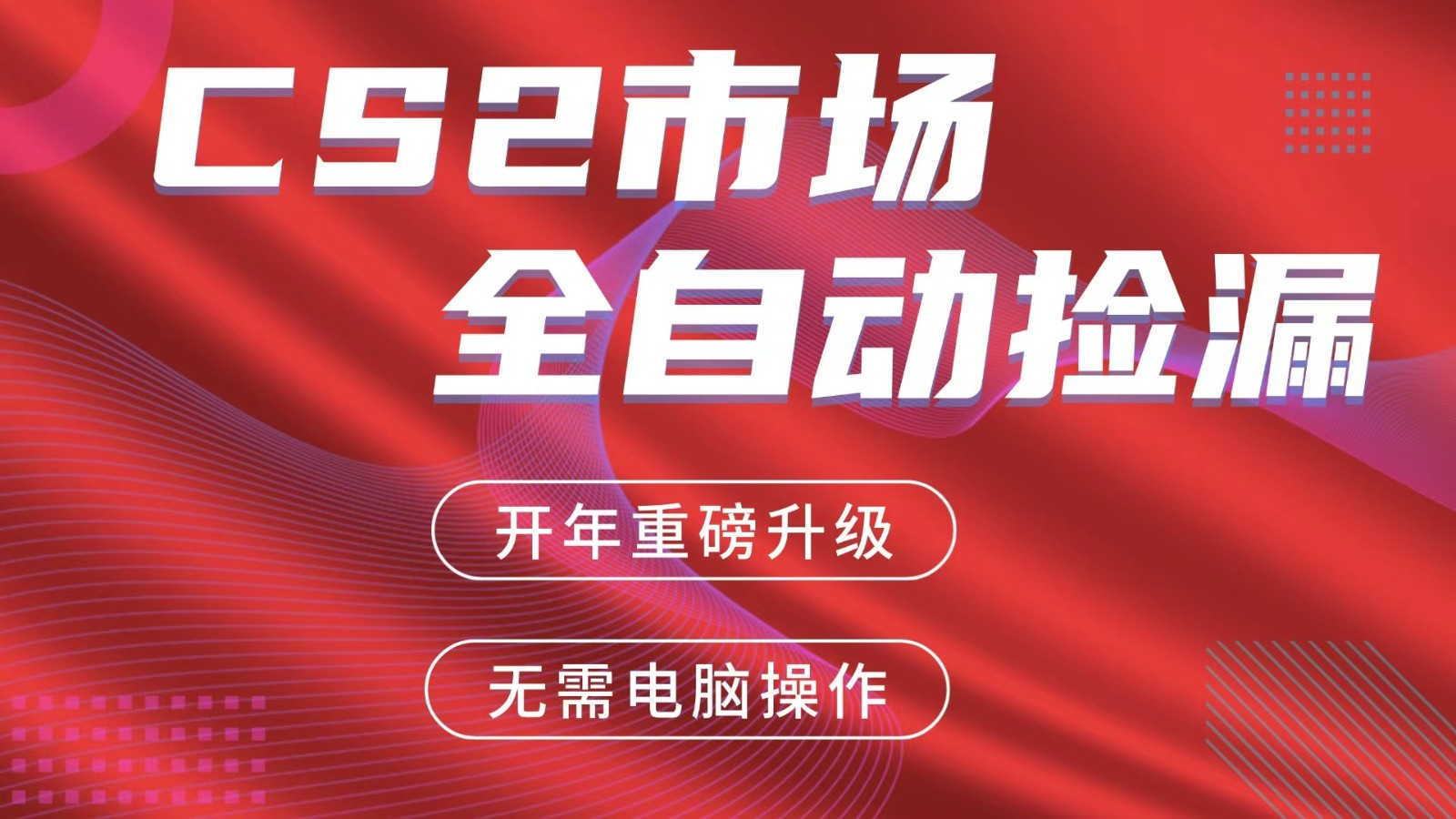 交易平台自动捡漏赚米，蓝海市场，手机即可完成所有操作，稳定每日300+-网创之家