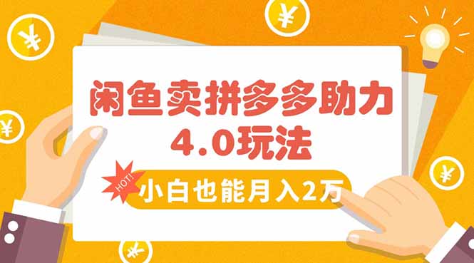 闲鱼卖拼多多助力项目4.0玩法,蓝海市场小白也能日入1000-网创之家