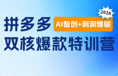 贾真电商108将·拼多多“AI智创+利润爆破“双核爆款特训营-网创之家