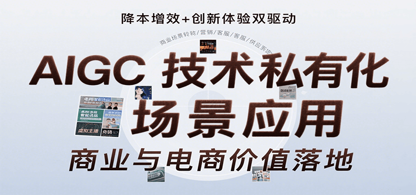 AIGC技术私有化场景应用,内容创作/视觉设计/私有化部署/商业应用/电商运营等-网创之家