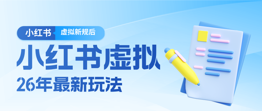 26小红书虚拟新规落地后新玩法，把握新风向轻松日入600＋-网创之家