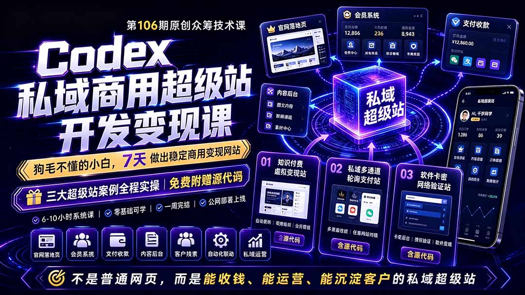 Codex私域商用超级站Ai开发变现课106期-更新0630：不是普通网站，而是能收钱，能运营，能沉淀客户的私域超级站-网创之家