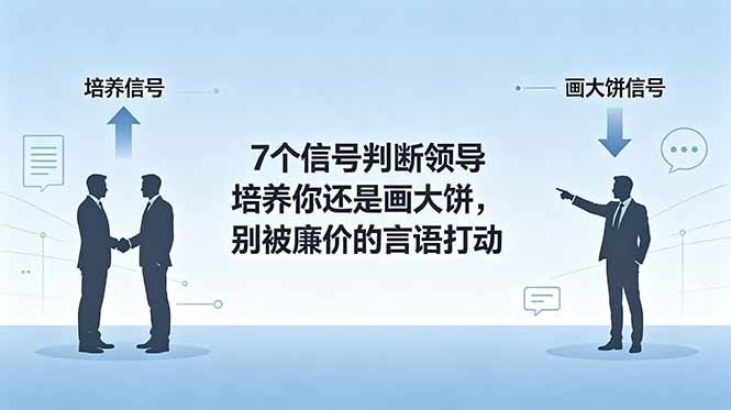 付费文章：7个信号判断领导培养你还是画大饼，别被廉价的言语打动-网创之家