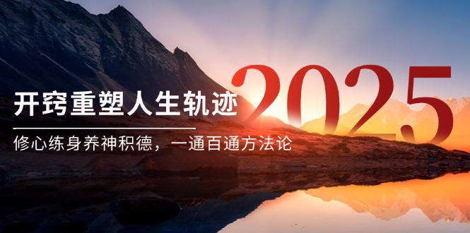 某付费文《开窍重塑人生轨迹,修心练身养神积德,一通百通方法论》-网创之家