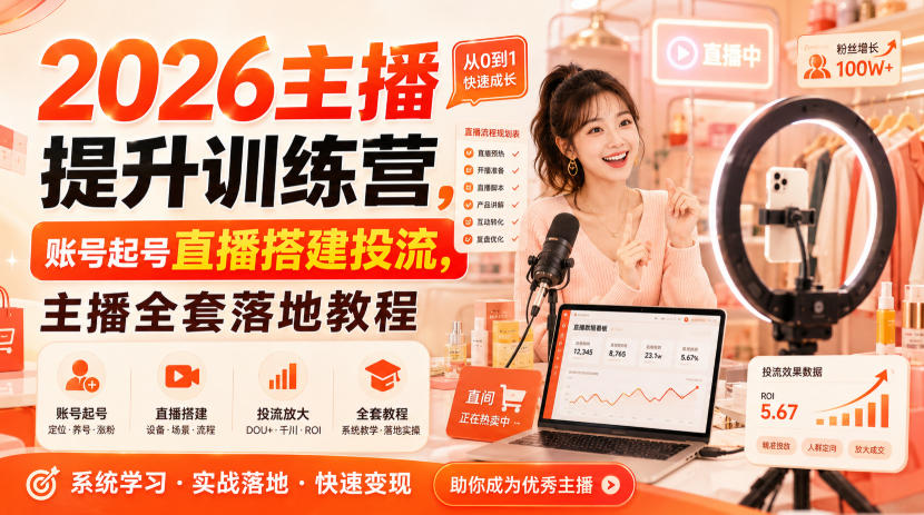 2026主播提升训练营，账号起号直播搭建投流，主播全套落地教程-网创之家