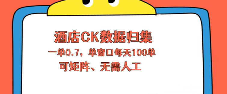 上班也能玩的酒店CK数据归集，一单0.7单窗口每天可做100单，一个人就能矩阵操作【揭秘】-网创之家