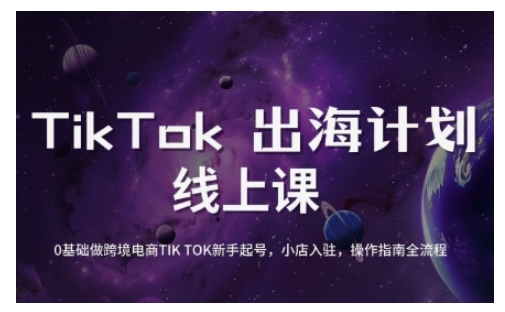 TikTok跨境电商新手起号与运营全攻略，0基础做跨境电商TIKTOK新手起号，小店入驻，操作指南全流程-网创之家