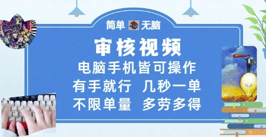 审核视频,电脑手机皆可操作,有手就行,几秒一单,不限单量,多劳多得【揭秘】-网创之家