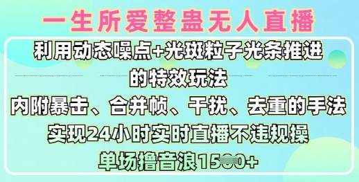 一生所爱无人整蛊升级版9.0，利用动态噪点+光斑粒子光条推进的特效玩法，实现24小时实时直播不违规操，单场日入1.5k-网创之家