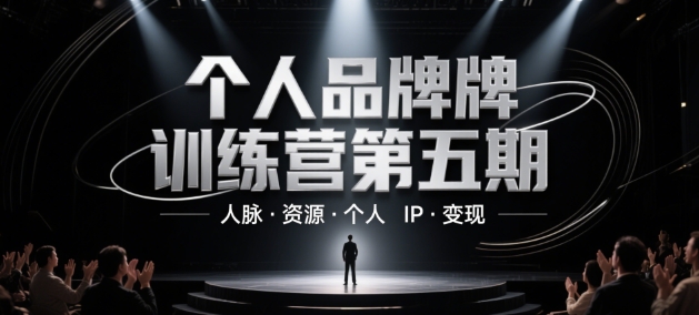 个人品牌训练营第五期,人脉·资源·个人IP·变现-网创之家