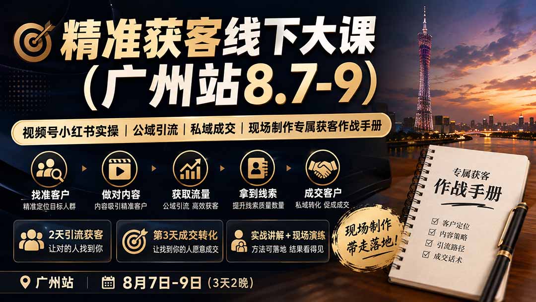 精准获客线下大课(广州站8.7-9-网创之家