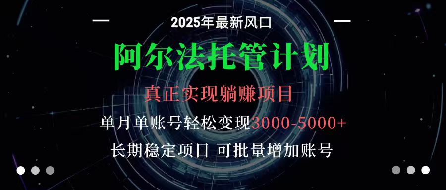 阿尔法托管计划 单账号月入3000-5000，长期稳定项目，新手小白轻松上手-网创之家