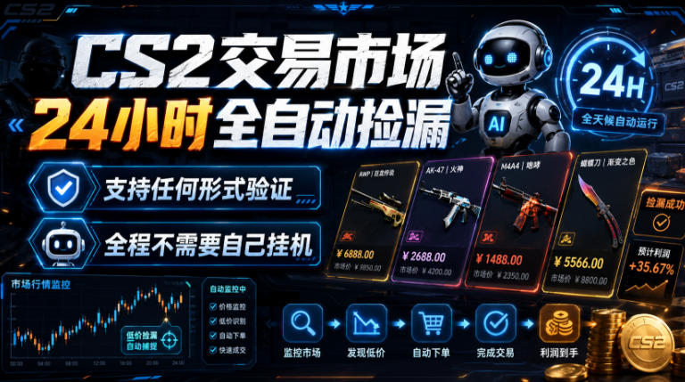 CS2交易市场24小时全自动捡漏，专注此项目多年，视频登各种方式验证，欢迎咨询，全程只需自己的手机就可完成所有操作【揭秘】-网创之家