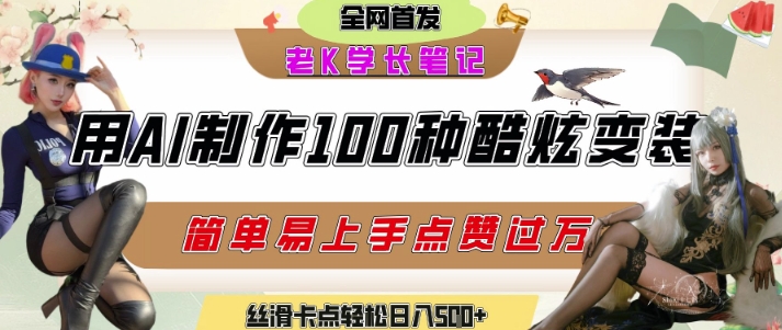 如何利用AI工具制作酷炫丝滑变装发布短视频平台流量爆炸,轻松日入5张+-网创之家
