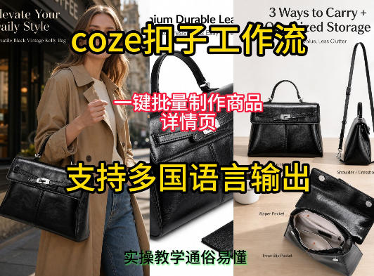 用扣子coze工作流一键批量制作商品详情页支持多国语言输出，实操教学-网创之家