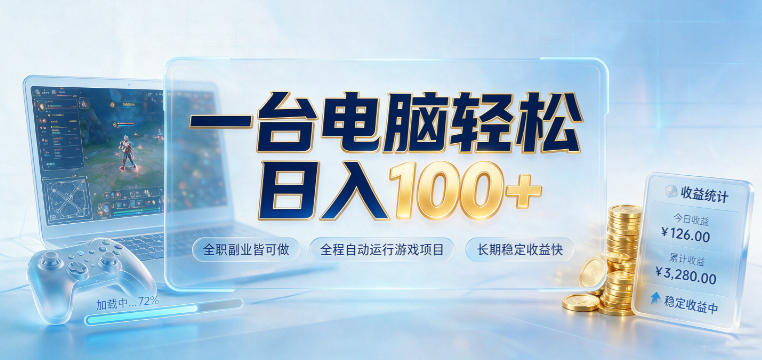 一台电脑轻松日入100+，全职副业皆可做，全程自动运行游戏项目，长期稳定收益快【揭秘】-网创之家