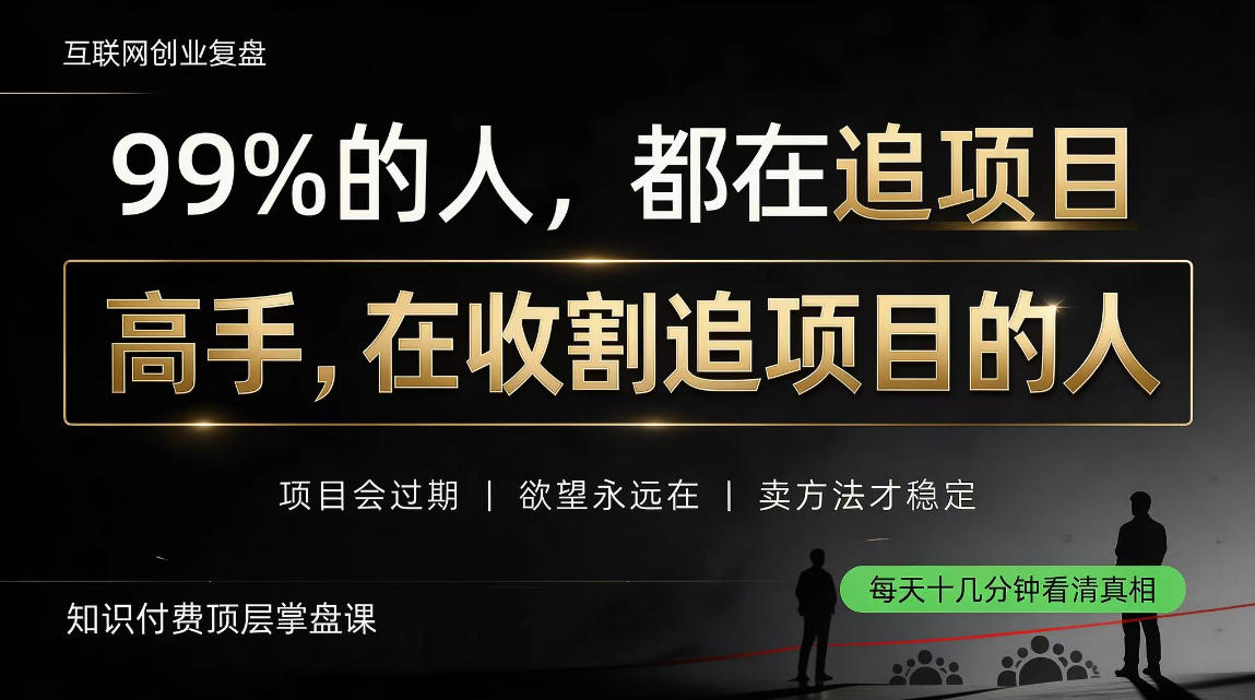 做项目不如卖项目，做知识付费自己当老板，教人从“干活的人”变成“收钱的人”【揭秘】-网创之家