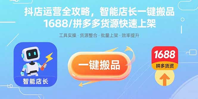 抖店运营全攻略，智能店长一键搬品，1688/拼多多货源快速上架-网创之家