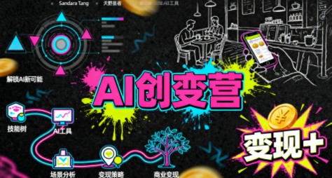 从0到1学AI：能落地、能赚钱的全场景实战课-网创之家