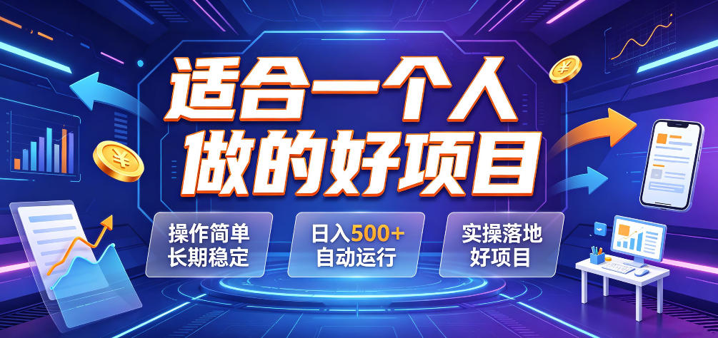 适合一个人做的好项目，操作简单长期稳定，日入500＋自动运行，实操落地好项目【揭秘】-网创之家