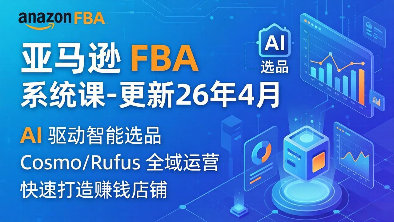 亚马逊 FBA 系统课程(更新26年4月-网创之家