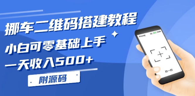 挪车二维码搭建教程，小白可零基础上手！一天收入500+，(附源码-网创之家
