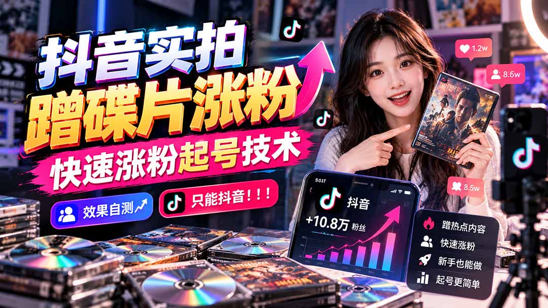抖音实拍蹭碟片涨粉，快速涨粉起号技术，效果自测，只能抖音！！！-网创之家