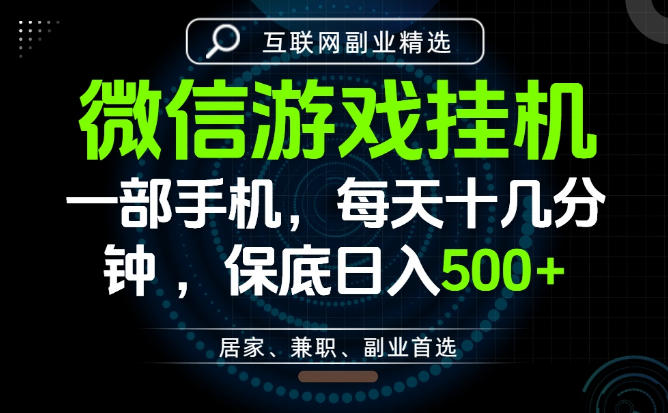 居家副业最佳选择，一部手机保底日入500+，长期稳定，变现速度快【揭秘】-网创之家