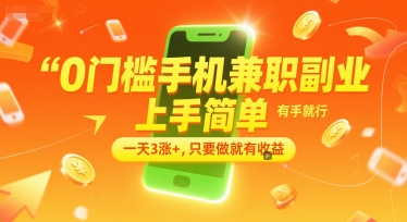 0门槛手机兼职副业,上手简单,有手就行,一天3涨+,只要做就有收益【揭秘】-网创之家