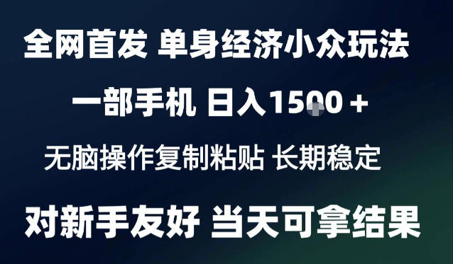 2026最新S单身经济情感赛道,一部手机即可操作,小白也能单日收益1k+项目教程【揭秘】-网创之家